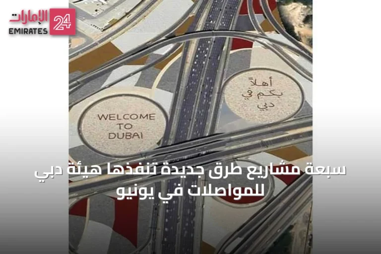 سبعة مشاريع طرق جديدة تُنفّذها هيئة دبي للمواصلات في يونيو