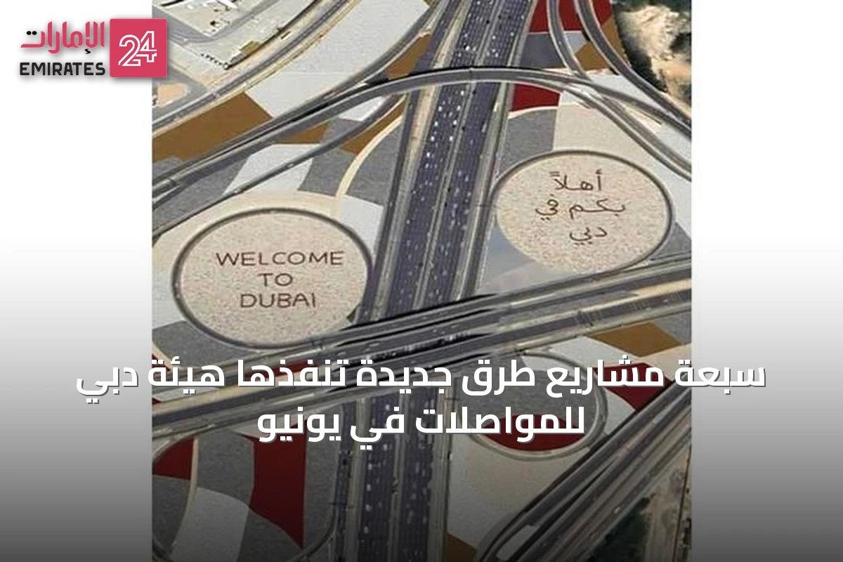 سبعة مشاريع طرق جديدة تُنفّذها هيئة دبي للمواصلات في يونيو