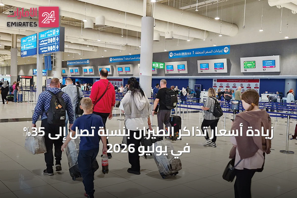 زيادة أسعار تذاكر الطيران بنسبة تصل إلى 35% في يوليو 2026