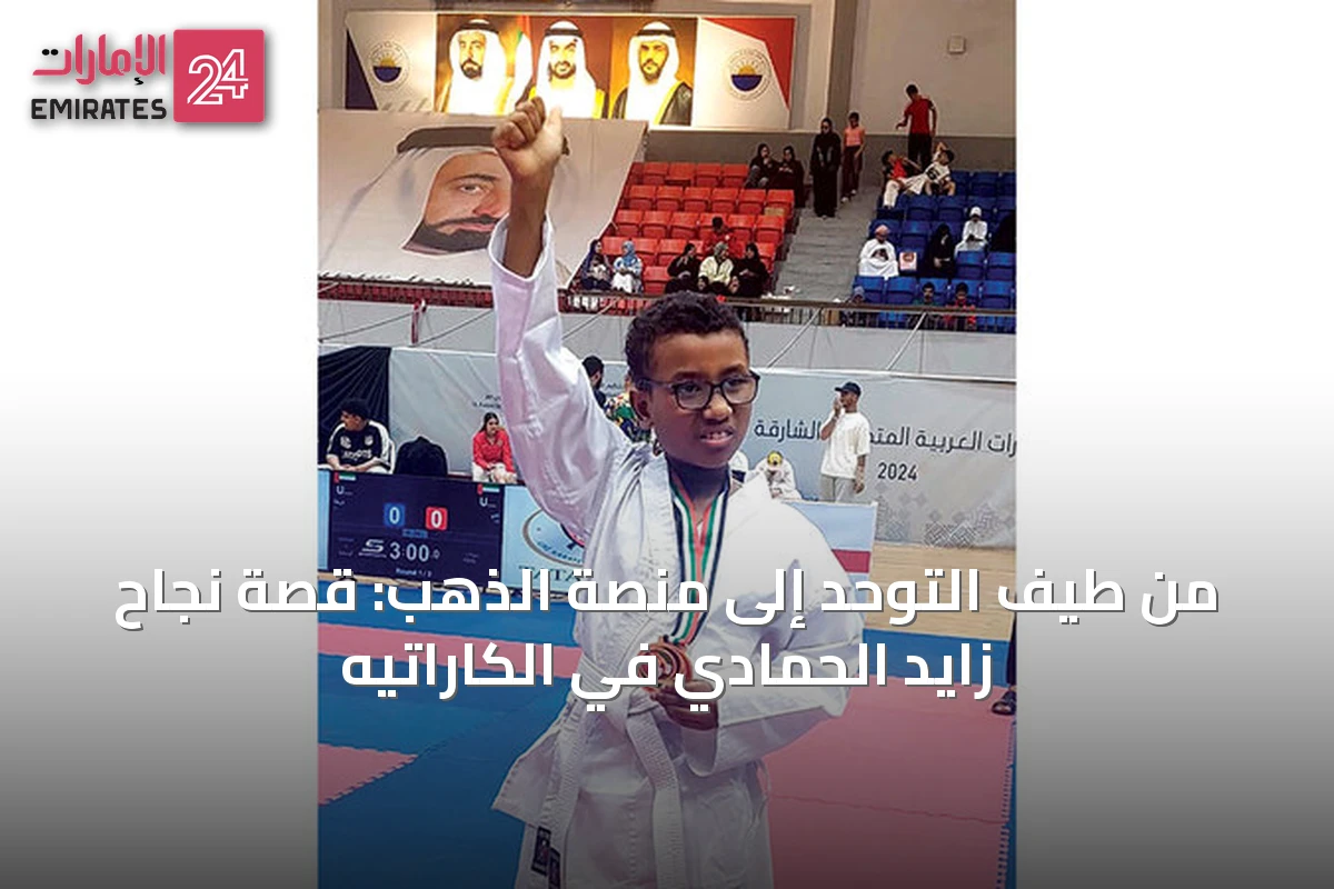 من طيف التوحد إلى منصة الذهب: قصة نجاح زايد الحمادي في الكاراتيه