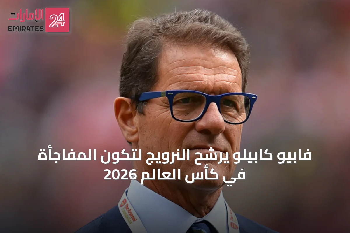 فابيو كابيلو يرشح النرويج لتكون المفاجأة في كأس العالم 2026