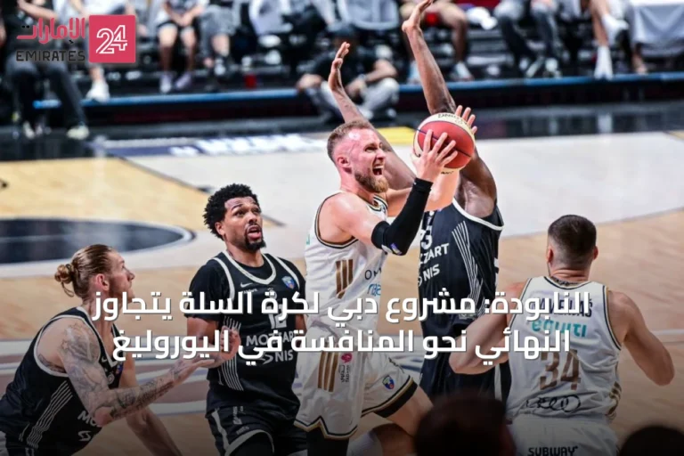 النابودة: مشروع دبي لكرة السلة يتجاوز النهائي نحو المنافسة في اليوروليغ