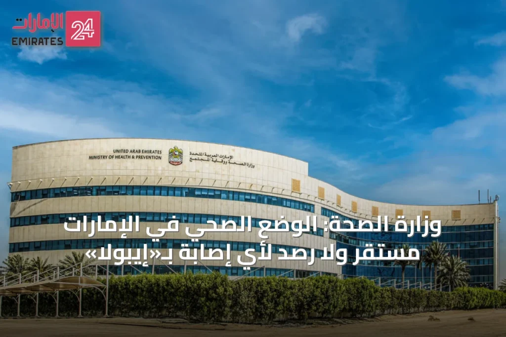 وزارة الصحة: الوضع الصحي في الإمارات مستقر ولا رصد لأي إصابة بـ«إيبولا»