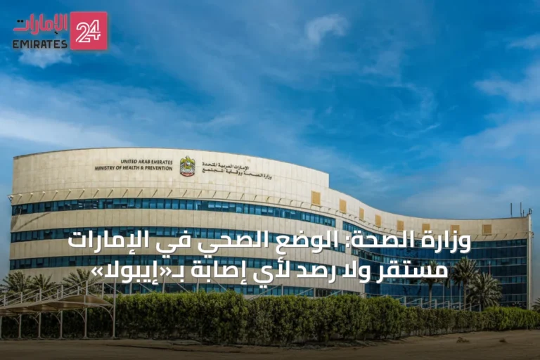 وزارة الصحة: الوضع الصحي في الإمارات مستقر ولا رصد لأي إصابة بـ«إيبولا»