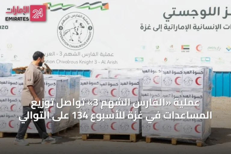 عملية «الفارس الشهم 3» تواصل توزيع المساعدات في غزة للأسبوع 134 على التوالي