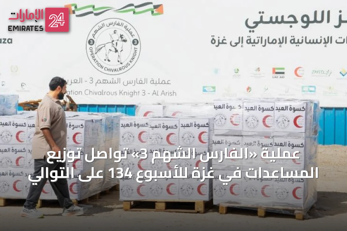 عملية «الفارس الشهم 3» تواصل توزيع المساعدات في غزة للأسبوع 134 على التوالي