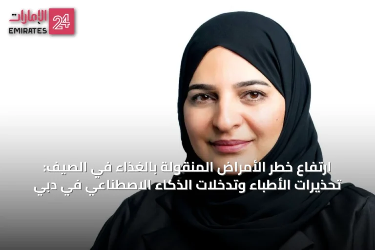 ارتفاع خطر الأمراض المنقولة بالغذاء في الصيف: تحذيرات الأطباء وتدخلات الذكاء الاصطناعي في دبي