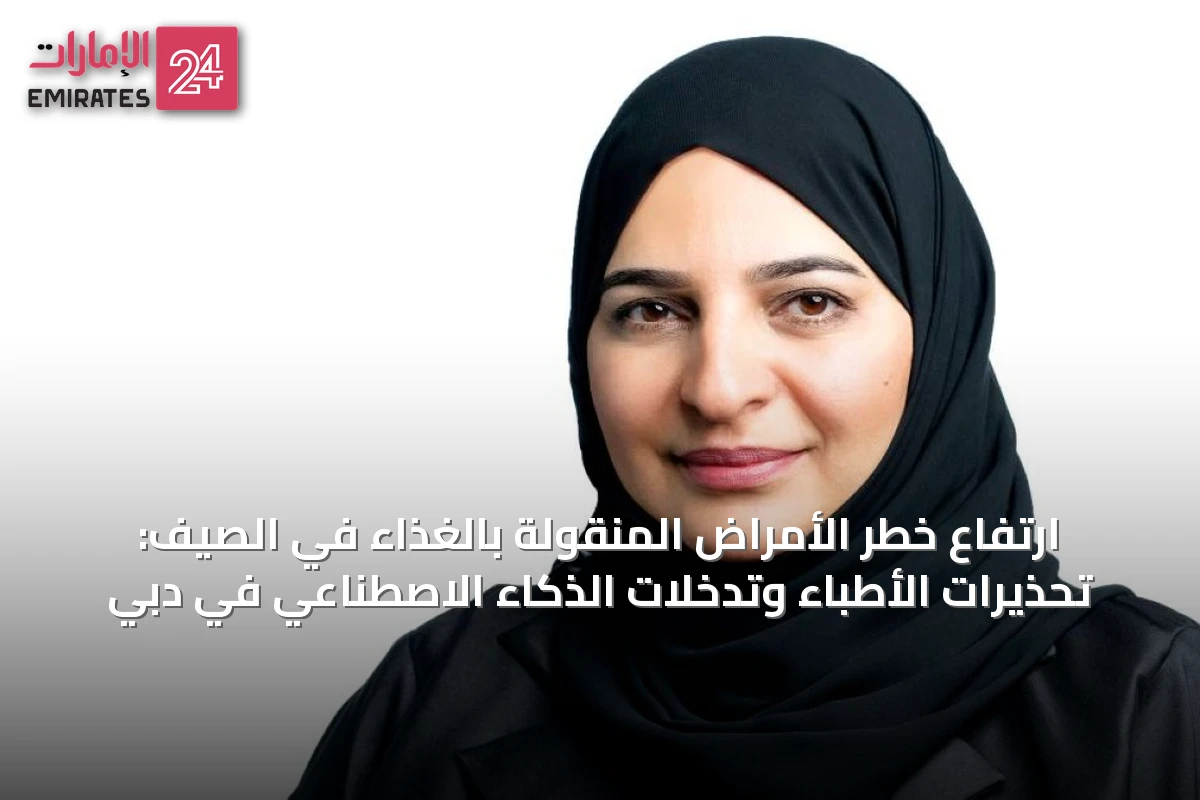 ارتفاع خطر الأمراض المنقولة بالغذاء في الصيف: تحذيرات الأطباء وتدخلات الذكاء الاصطناعي في دبي