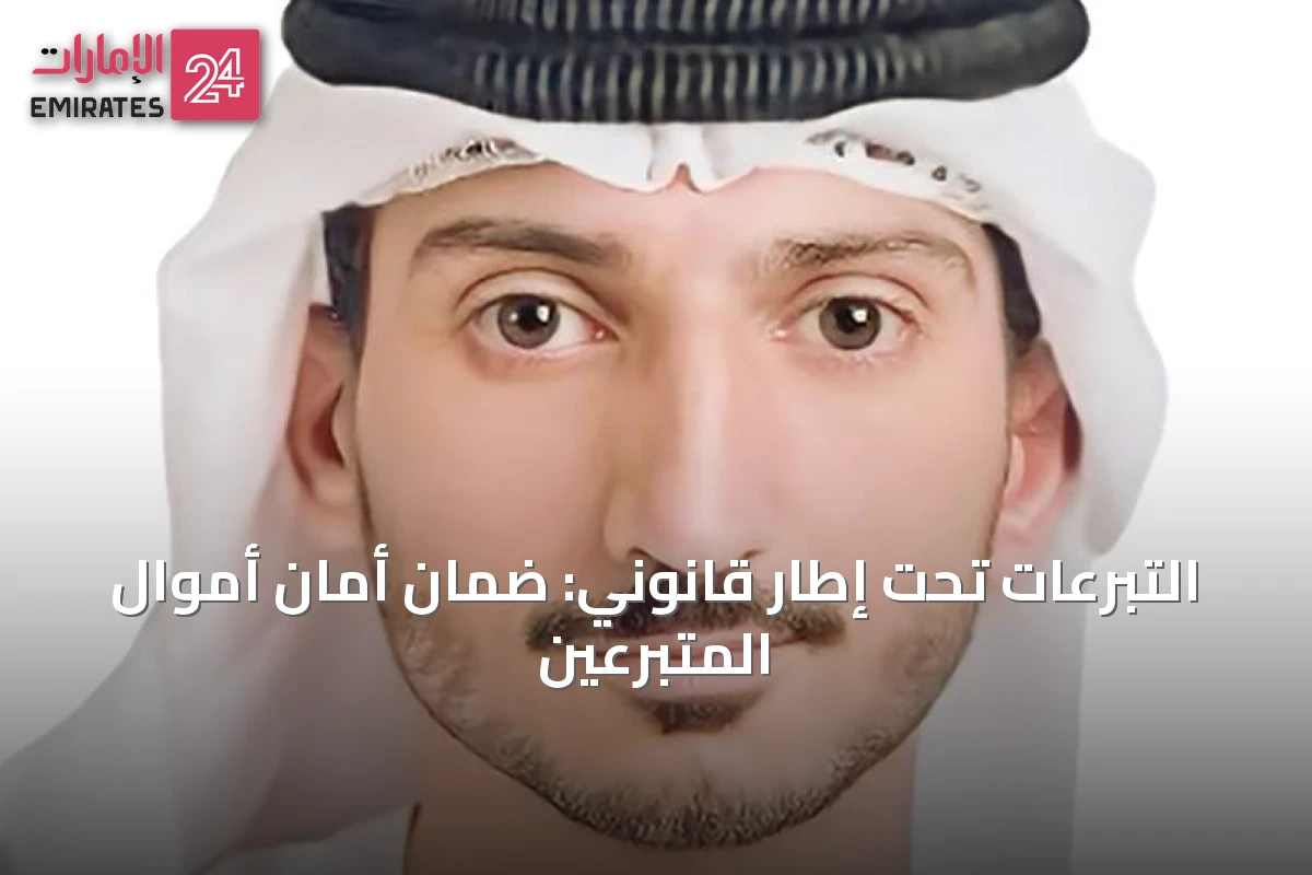 التبرعات تحت إطار قانوني: ضمان أمان أموال المتبرعين