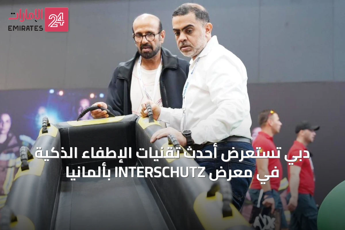 دبي تستعرض أحدث تقنيات الإطفاء الذكية في معرض INTERSCHUTZ بألمانيا