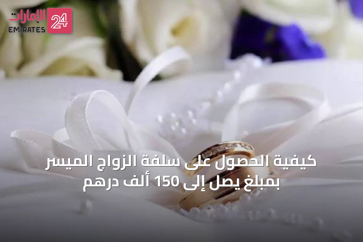 كيفية الحصول على سلفة الزواج الميسر بمبلغ يصل إلى 150 ألف درهم