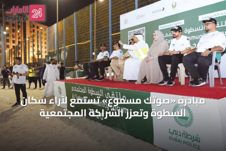مبادرة «صوتك مسموع» تستمع لآراء سكان السطوة وتعزز الشراكة المجتمعية