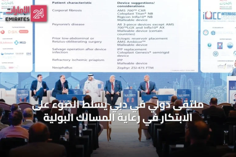 ملتقى دولي في دبي يسلط الضوء على الابتكار في رعاية المسالك البولية