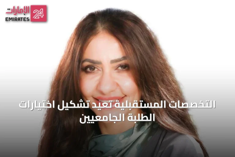 التخصصات المستقبلية تُعيد تشكيل اختيارات الطلبة الجامعيين