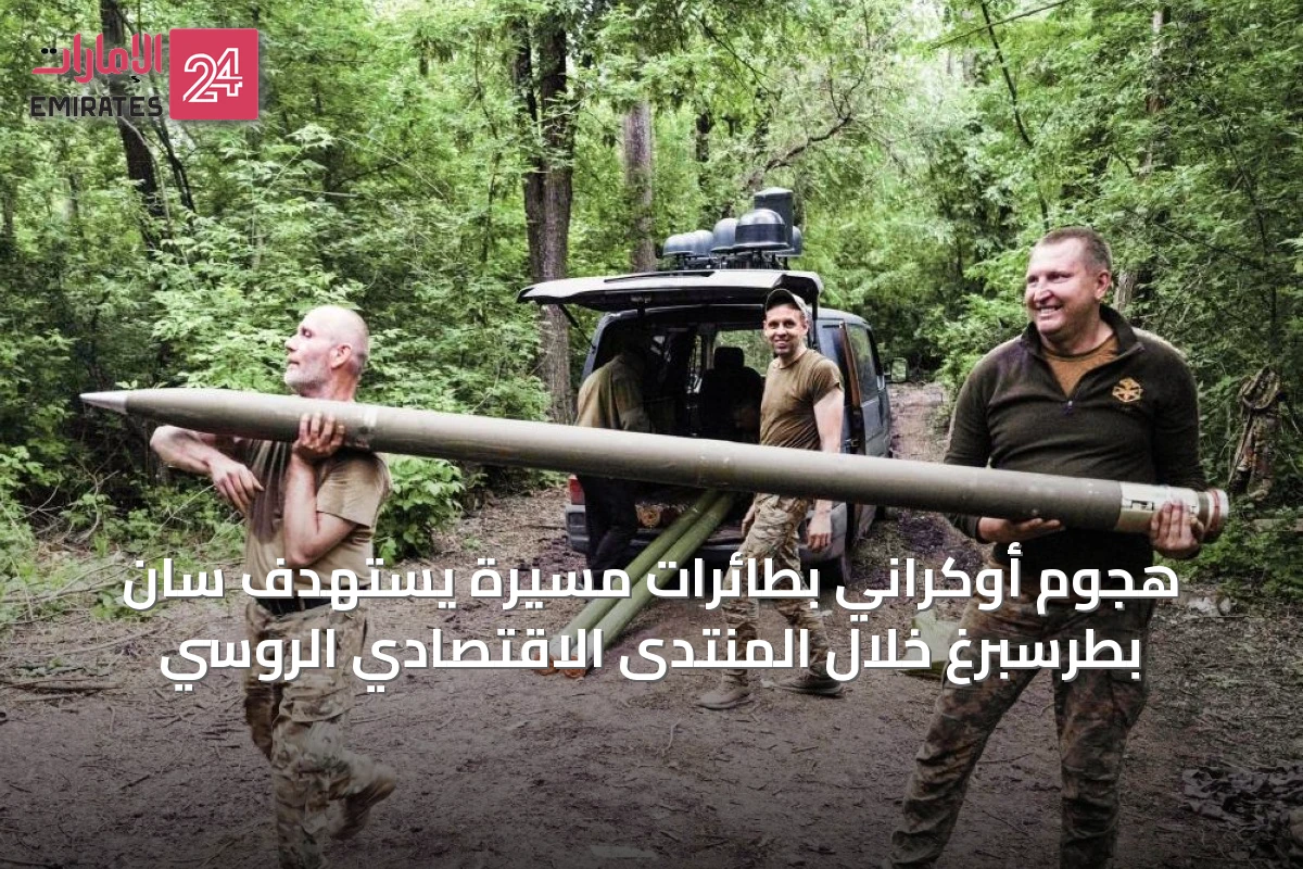هجوم أوكراني بطائرات مسيرة يستهدف سان بطرسبرغ خلال المنتدى الاقتصادي الروسي