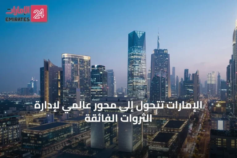 الإمارات تتحول إلى محور عالمي لإدارة الثروات الفائقة