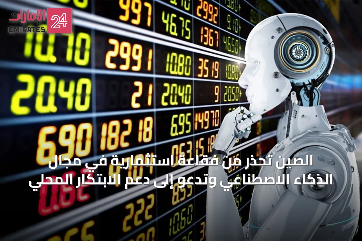 الصين تحذر من فقاعة استثمارية في مجال الذكاء الاصطناعي وتدعو إلى دعم الابتكار المحلي