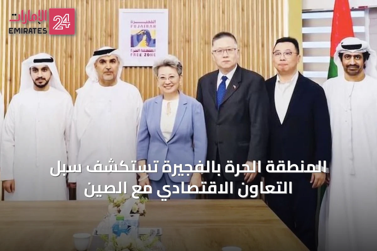 المنطقة الحرة بالفجيرة تستكشف سُبل التعاون الاقتصادي مع الصين