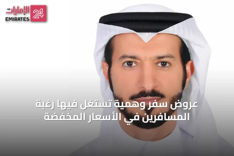 عروض سفر وهمية تُستغل فيها رغبة المسافرين في الأسعار المخفضة