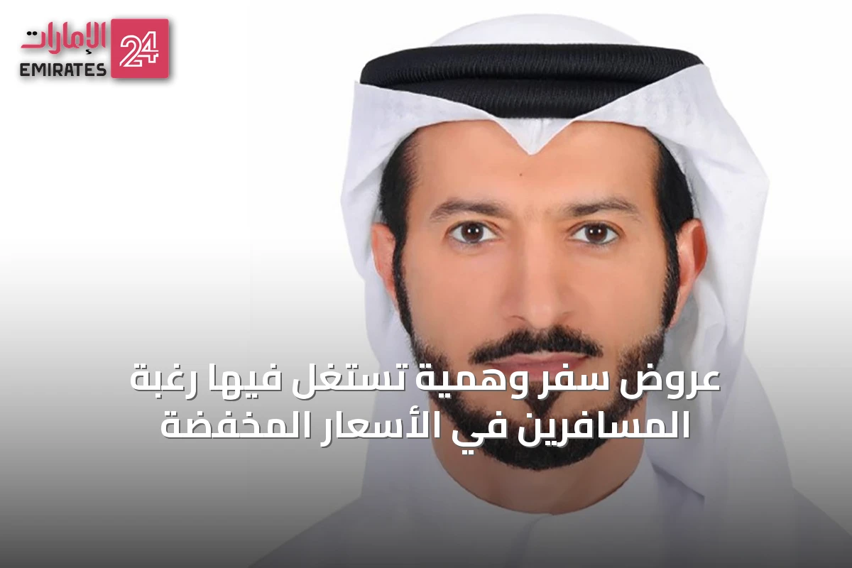 عروض سفر وهمية تُستغل فيها رغبة المسافرين في الأسعار المخفضة