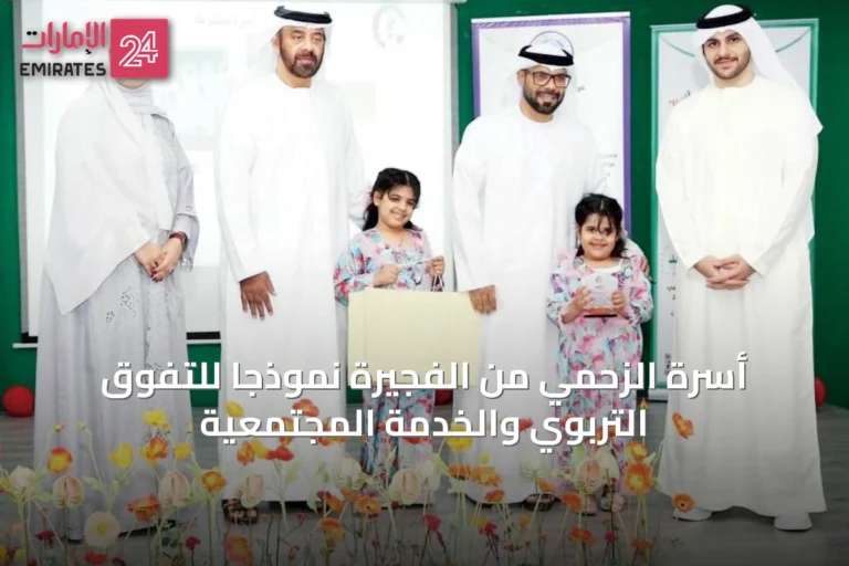 أسرة الزحمي من الفجيرة نموذجاً للتفوق التربوي والخدمة المجتمعية