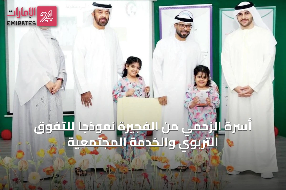 أسرة الزحمي من الفجيرة نموذجاً للتفوق التربوي والخدمة المجتمعية