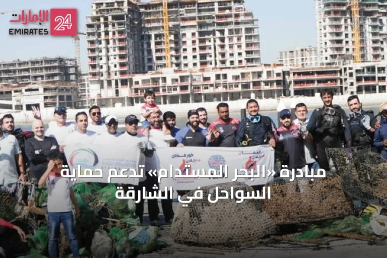 مبادرة «البحر المستدام» تدعم حماية السواحل في الشارقة