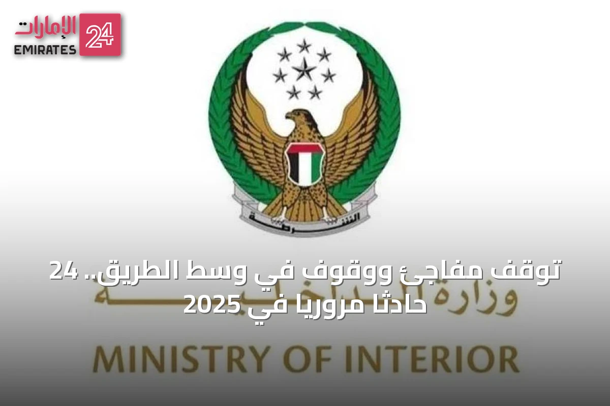 توقف مفاجئ ووقوف في وسط الطريق.. 24 حادثاً مرورياً في 2025