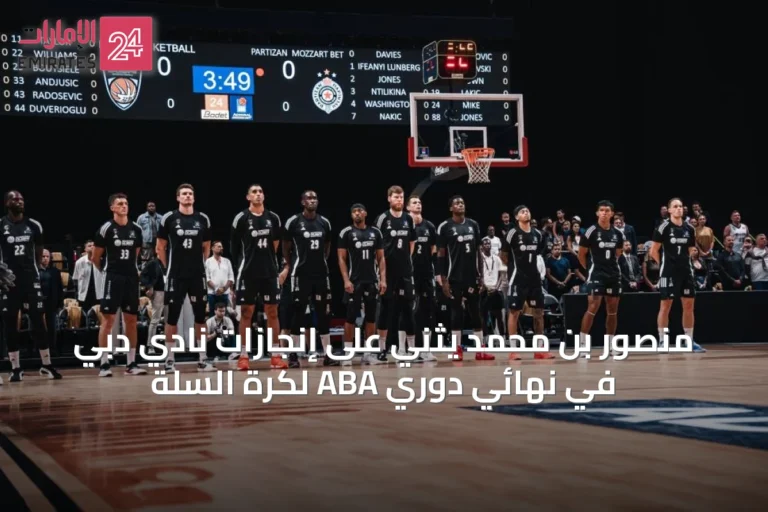 منصور بن محمد يثني على إنجازات نادي دبي في نهائي دوري ABA لكرة السلة