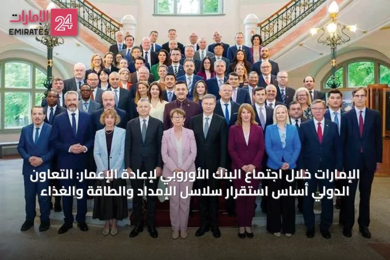 الإمارات خلال اجتماع البنك الأوروبي لإعادة الإعمار: التعاون الدولي أساس استقرار سلاسل الإمداد والطاقة والغذاء