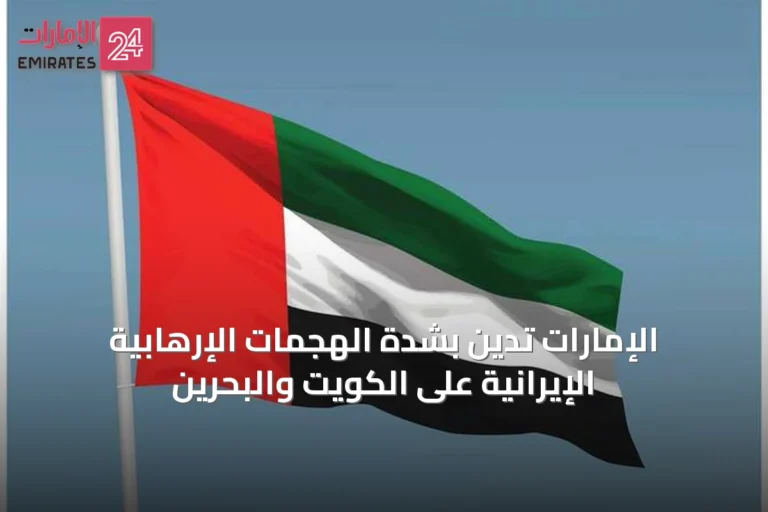 الإمارات تدين بشدة الهجمات الإرهابية الإيرانية على الكويت والبحرين