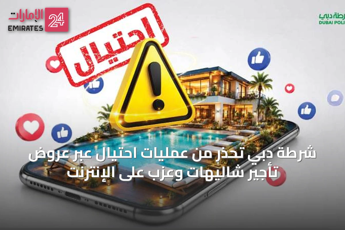 شرطة دبي تحذر من عمليات احتيال عبر عروض تأجير شاليهات وعزب على الإنترنت