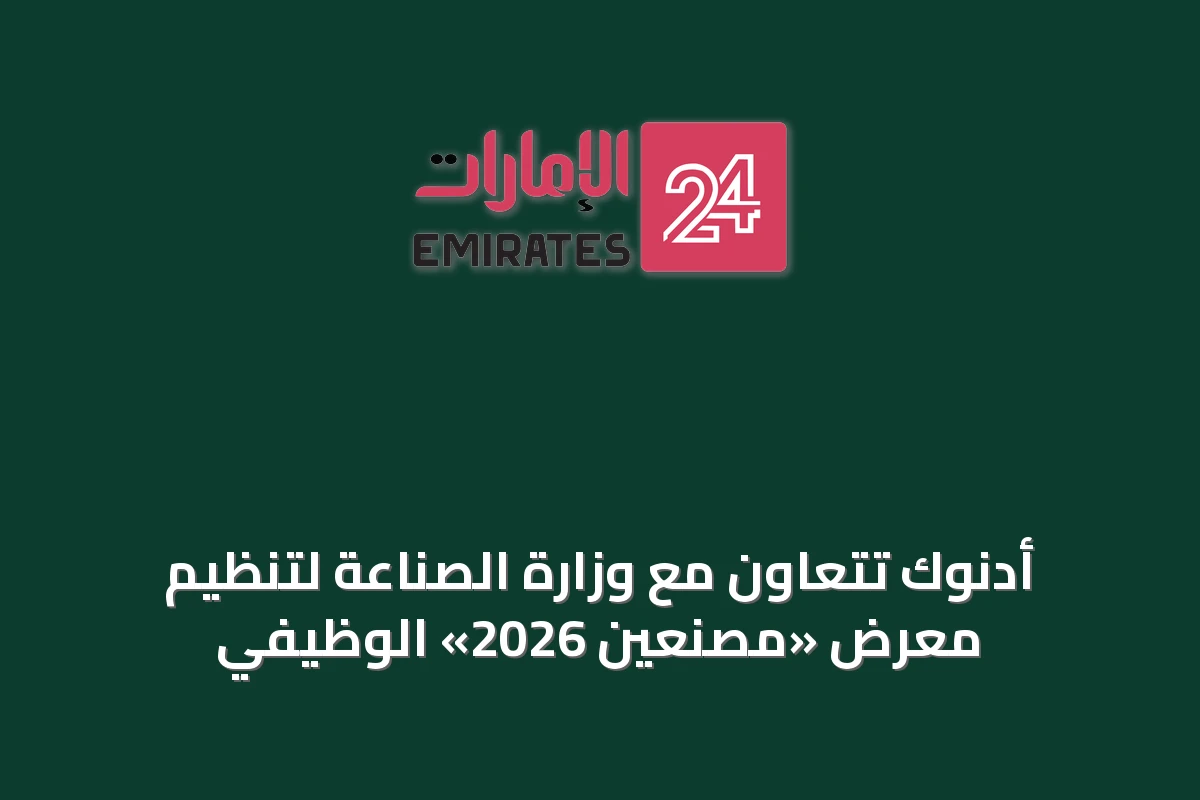 أدنوك تتعاون مع وزارة الصناعة لتنظيم معرض «مصنّعين 2026» الوظيفي