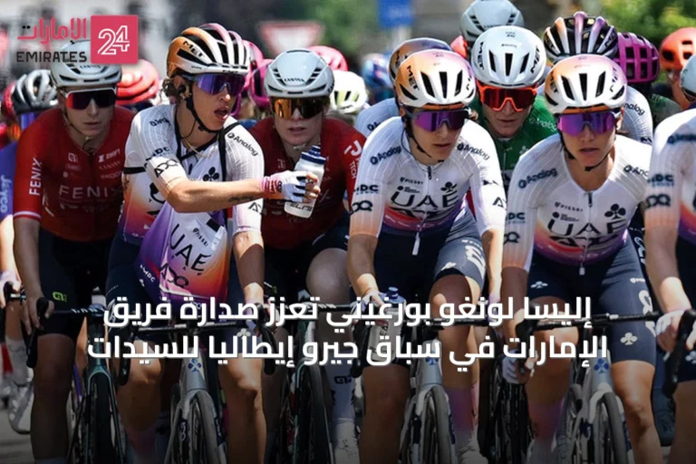 إليسا لونغو بورغيني تعزز صدارة فريق الإمارات في سباق جيرو إيطاليا للسيدات