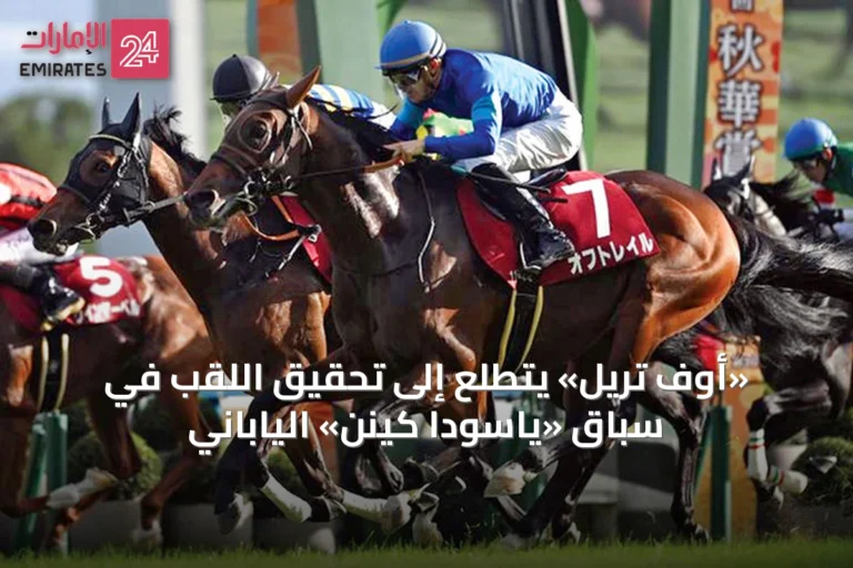 «أوف تريل» يتطلع إلى تحقيق اللقب في سباق «ياسودا كينن» الياباني