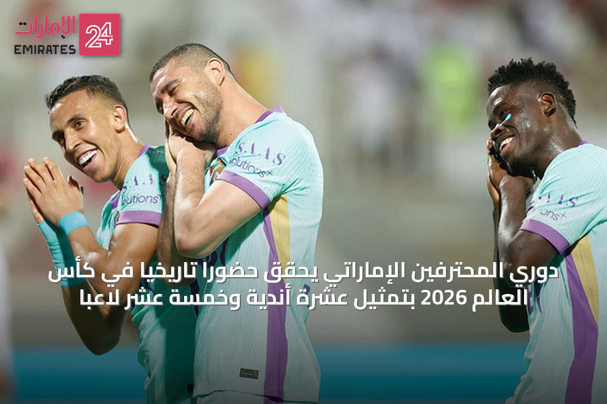 دوري المحترفين الإماراتي يحقق حضوراً تاريخياً في كأس العالم 2026 بتمثيل عشرة أندية وخمسة عشر لاعباً