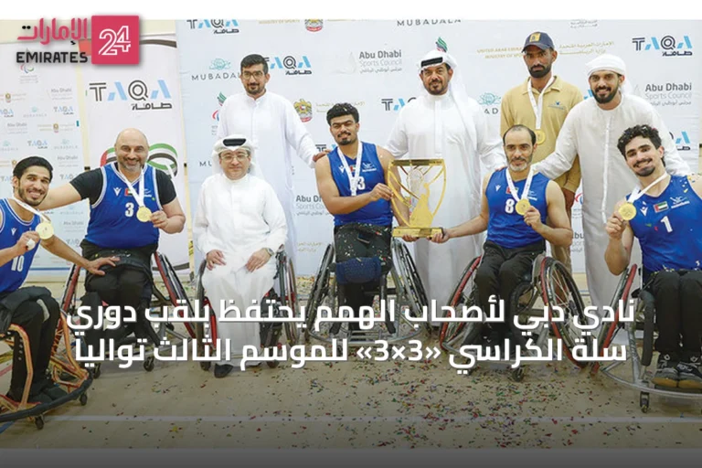 نادي دبي لأصحاب الهمم يحتفظ بلقب دوري سلة الكراسي «3×3» للموسم الثالث توالياً
