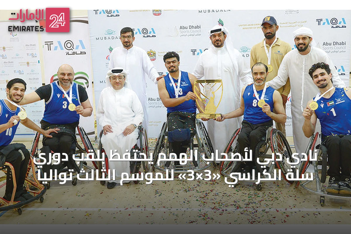 نادي دبي لأصحاب الهمم يحتفظ بلقب دوري سلة الكراسي «3×3» للموسم الثالث توالياً