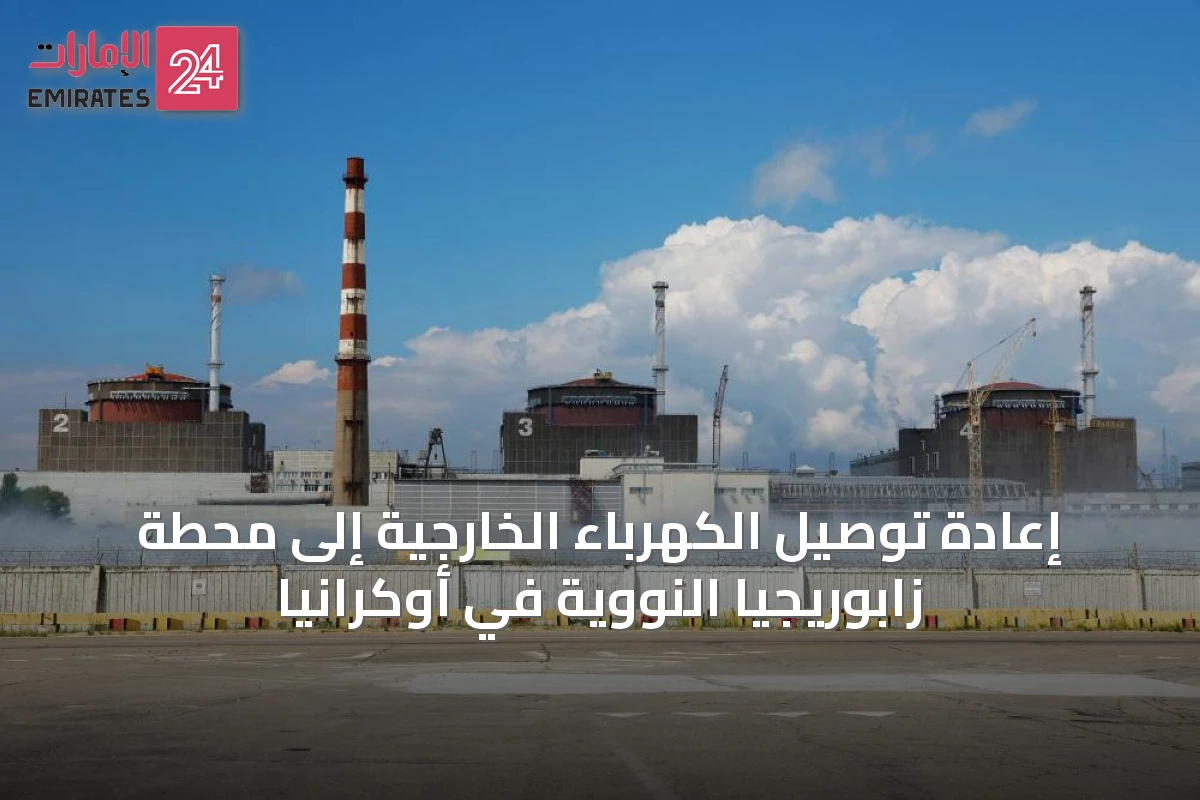 إعادة توصيل الكهرباء الخارجية إلى محطة زابوريجيا النووية في أوكرانيا