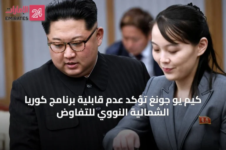 كيم يو جونغ تؤكد عدم قابلية برنامج كوريا الشمالية النووي للتفاوض