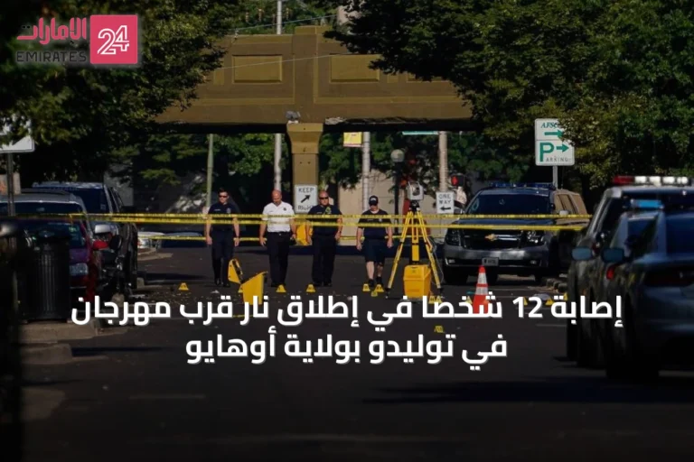 إصابة 12 شخصاً في إطلاق نار قرب مهرجان في توليدو بولاية أوهايو
