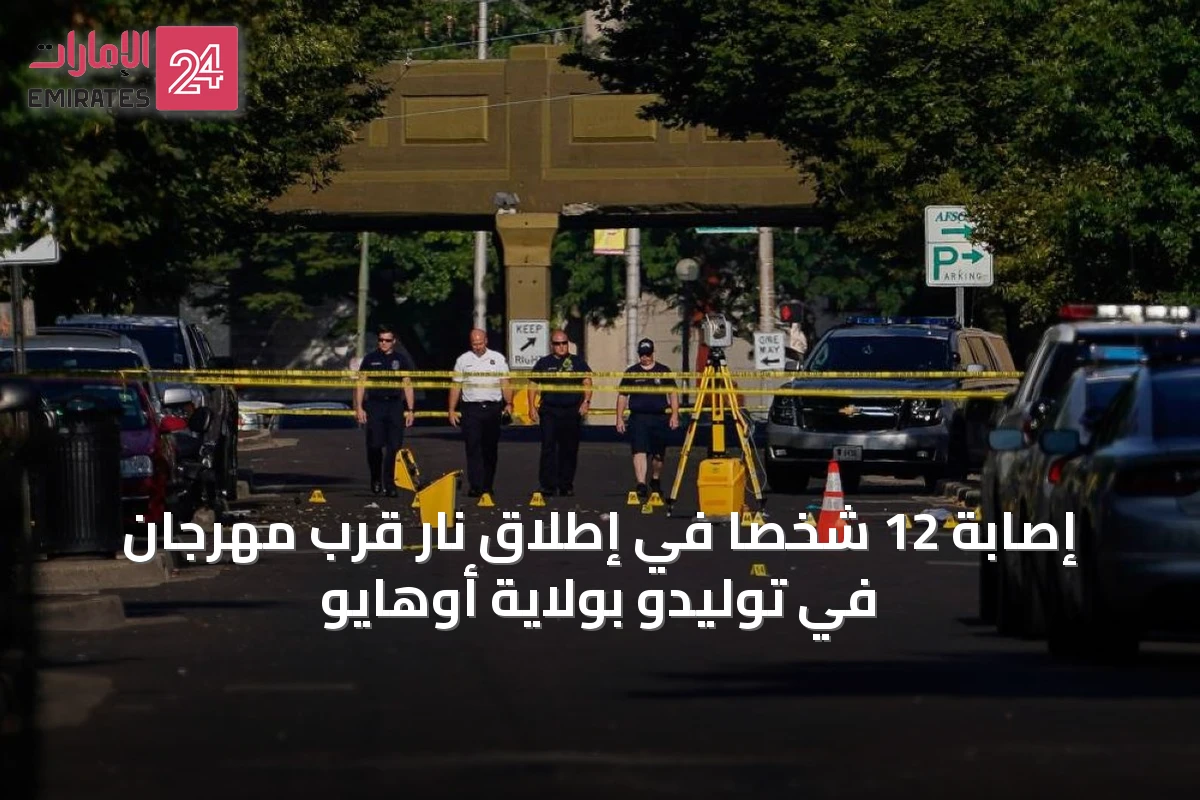 إصابة 12 شخصاً في إطلاق نار قرب مهرجان في توليدو بولاية أوهايو
