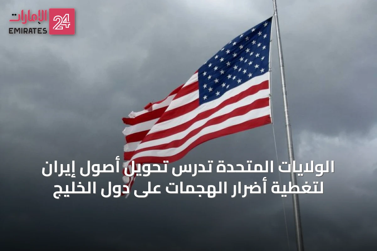 الولايات المتحدة تدرس تحويل أصول إيران لتغطية أضرار الهجمات على دول الخليج