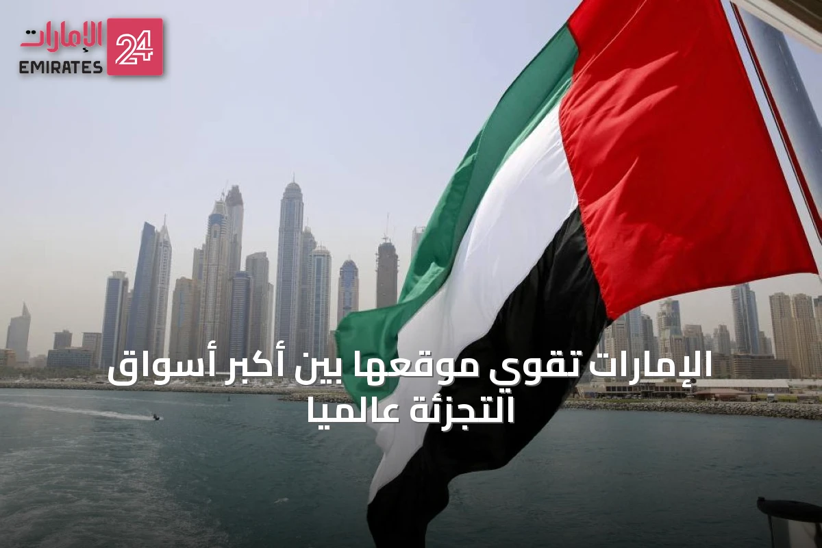 الإمارات تقوي موقعها بين أكبر أسواق التجزئة عالمياً