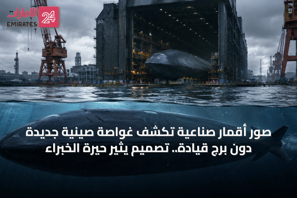 صور أقمار صناعية تكشف غواصة صينية جديدة دون برج قيادة.. تصميم يثير حيرة الخبراء