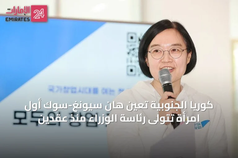 كوريا الجنوبية تعين هان سيونغ-سوك أول امرأة تتولى رئاسة الوزراء منذ عقدين