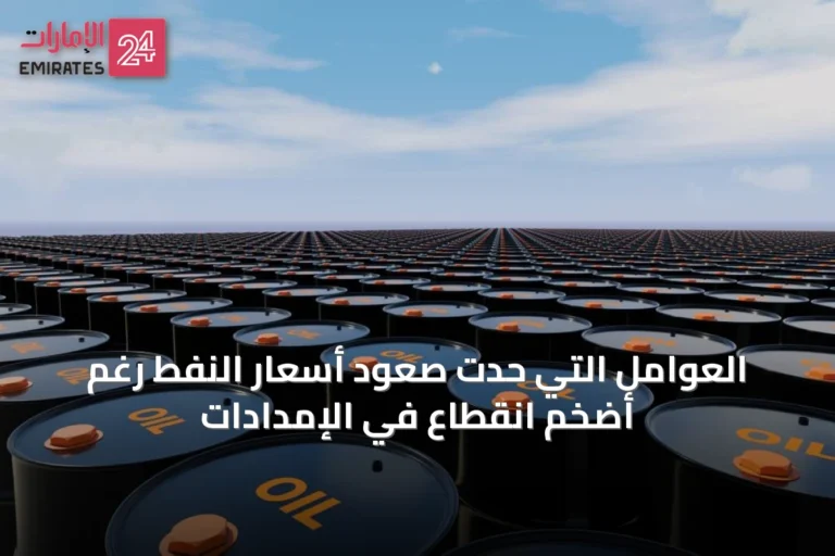 العوامل التي حدّت صعود أسعار النفط رغم أضخم انقطاع في الإمدادات