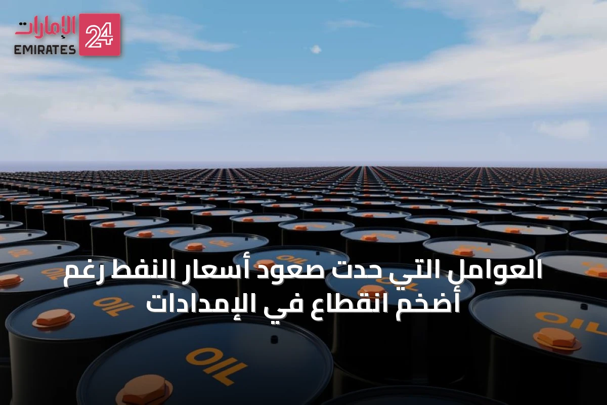 العوامل التي حدّت صعود أسعار النفط رغم أضخم انقطاع في الإمدادات