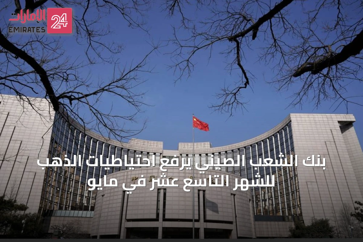 بنك الشعب الصيني يرفع احتياطيات الذهب للشهر التاسع عشر في مايو