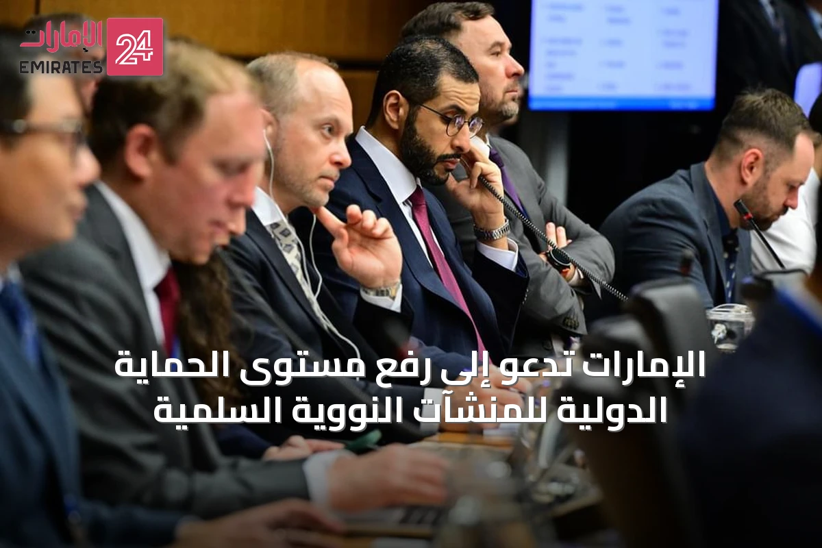 الإمارات تدعو إلى رفع مستوى الحماية الدولية للمنشآت النووية السلمية